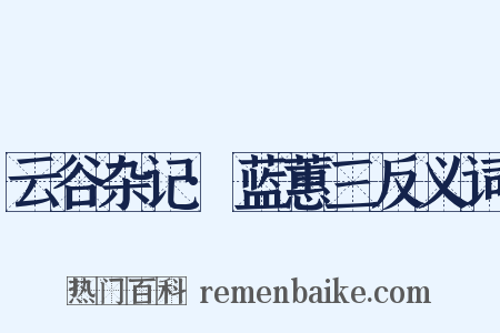 云谷杂记·蓝蕙三反义词是什么意思的图片